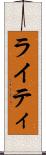 ライティ Scroll