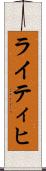 ライティヒ Scroll