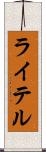 ライテル Scroll