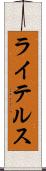 ライテルス Scroll