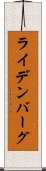 ライデンバーグ Scroll