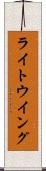 ライト・ウイング Scroll