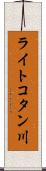ライトコタン川 Scroll