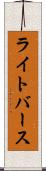 ライトバース Scroll