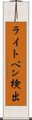 ライトペン検出 Scroll
