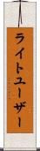 ライトユーザー Scroll