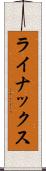ライナックス Scroll