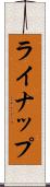 ライナップ Scroll
