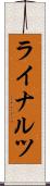 ライナルツ Scroll