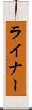 ライナー Scroll