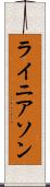 ライニアソン Scroll