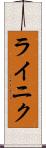 ライニク Scroll