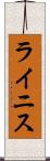 ライニス Scroll