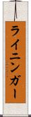 ライニンガー Scroll