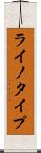 ライノタイプ Scroll