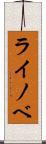 ライノベ Scroll