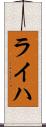 ライハ Scroll