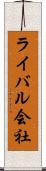 ライバル会社 Scroll