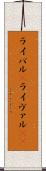ライバル(P) Scroll