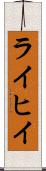 ライヒイ Scroll