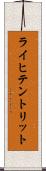ライヒテントリット Scroll