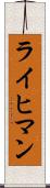 ライヒマン Scroll