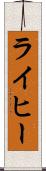 ライヒー Scroll