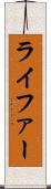 ライファー Scroll
