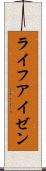 ライフアイゼン Scroll