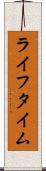 ライフタイム Scroll