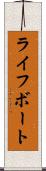 ライフボート Scroll