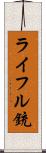 ライフル銃 Scroll