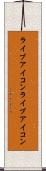 ライブアイコン Scroll
