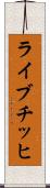 ライブチッヒ Scroll