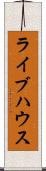 ライブハウス Scroll