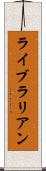 ライブラリアン Scroll