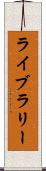 ライブラリー Scroll