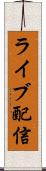 ライブ配信 Scroll