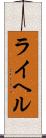 ライヘル Scroll