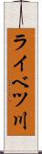 ライベツ川 Scroll