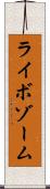 ライボゾーム Scroll