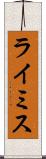 ライミス Scroll