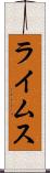 ライムス Scroll