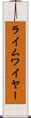 ライムワイヤー Scroll