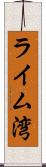 ライム湾 Scroll
