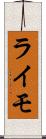 ライモ Scroll