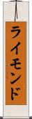 ライモンド Scroll