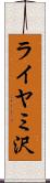 ライヤミ沢 Scroll