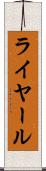 ライヤール Scroll