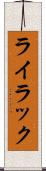 ライラック Scroll